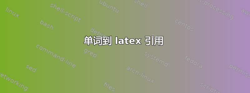 单词到 latex 引用