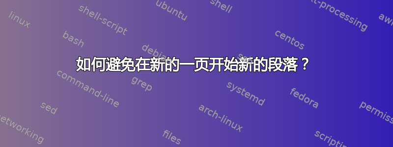 如何避免在新的一页开始新的段落？