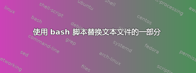 使用 bash 脚本替换文本文件的一部分