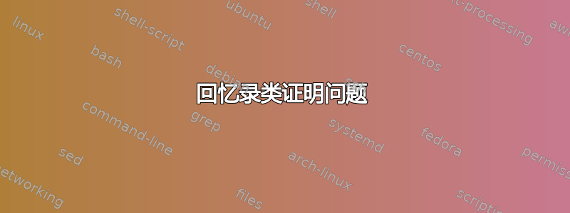 回忆录类证明问题