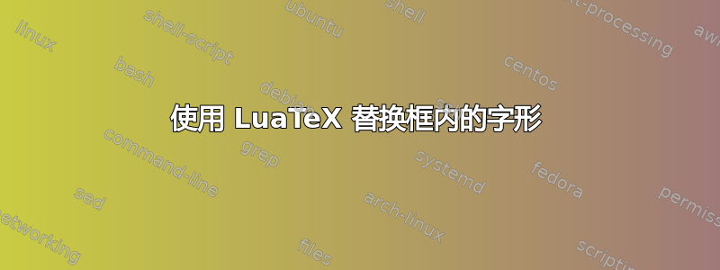 使用 LuaTeX 替换框内的字形