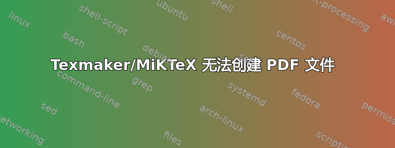 Texmaker/MiKTeX 无法创建 PDF 文件 