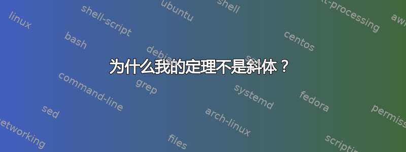 为什么我的定理不是斜体？