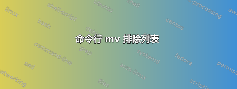 命令行 mv 排除列表