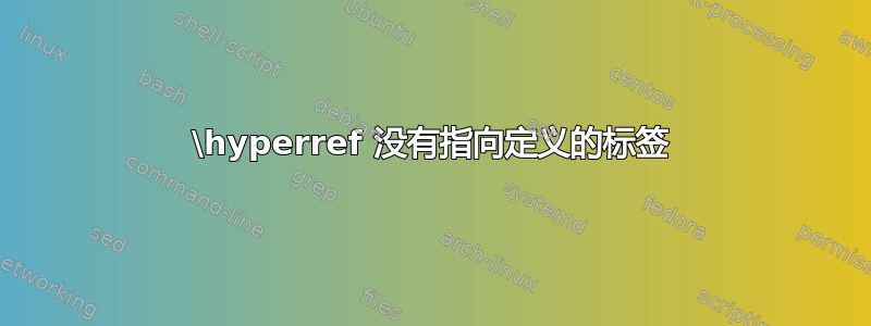 \hyperref 没有指向定义的标签