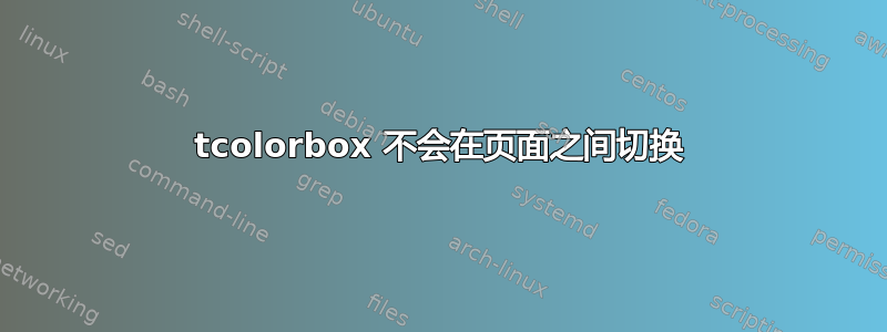 tcolorbox 不会在页面之间切换