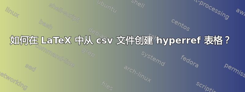 如何在 LaTeX 中从 csv 文件创建 hyperref 表格？