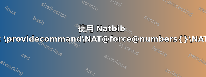 使用 Natbib 纯样式设置引用时出错：\providecommand\NAT@force@numbers{}\NAT@force@numbers