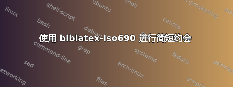 使用 biblatex-iso690 进行简短约会