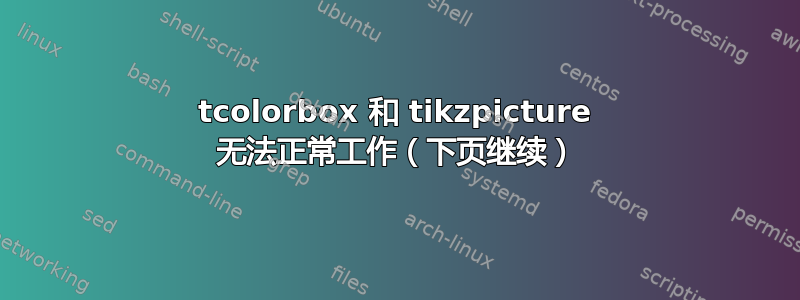 tcolorbox 和 tikzpicture 无法正常工作（下页继续）