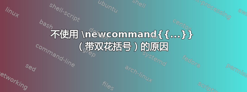 不使用 \newcommand{{...}} （带双花括号）的原因