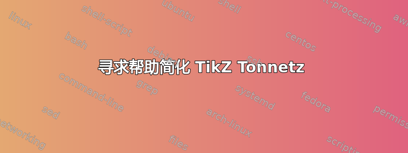 寻求帮助简化 TikZ Tonnetz