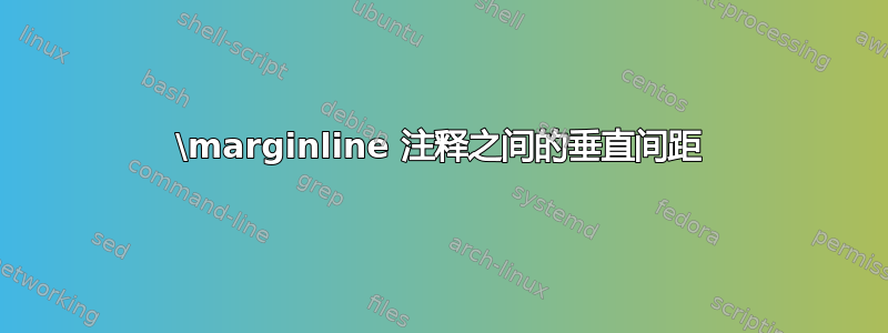 \marginline 注释之间的垂直间距