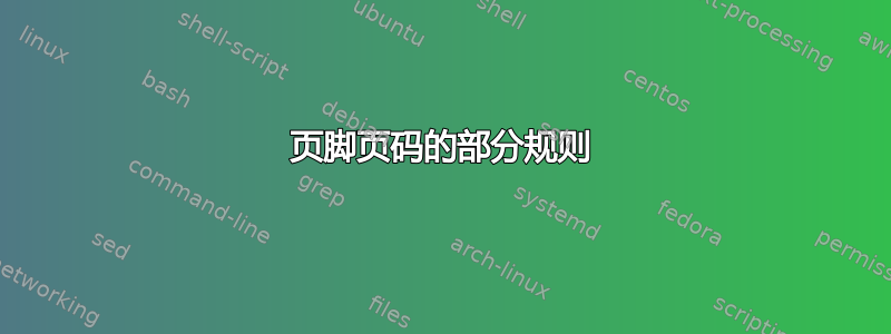 页脚页码的部分规则