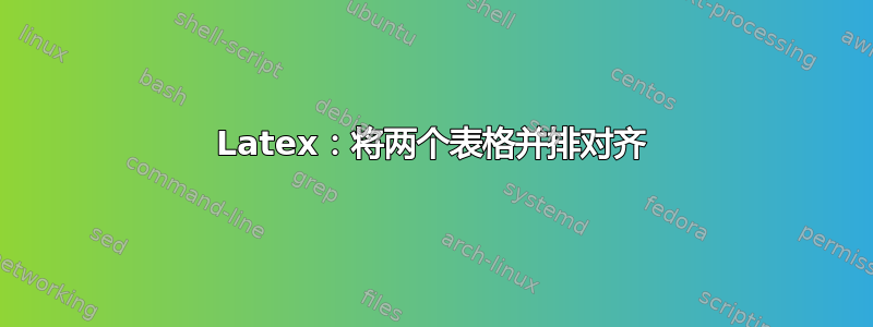 Latex：将两个表格并排对齐