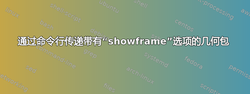 通过命令行传递带有“showframe”选项的几何包