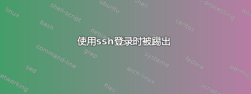 使用ssh登录时被踢出