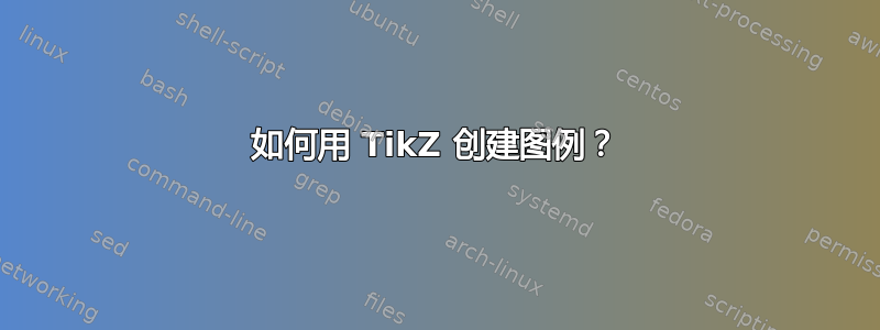 如何用 TikZ 创建图例？