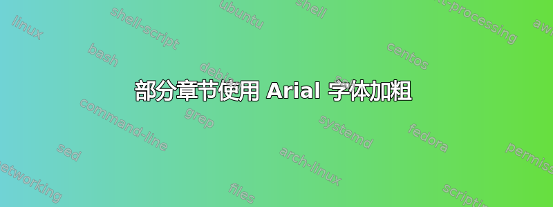 部分章节使用 Arial 字体加粗