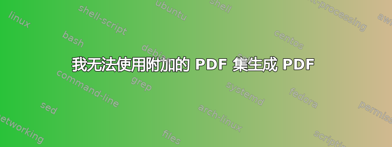 我无法使用附加的 PDF 集生成 PDF