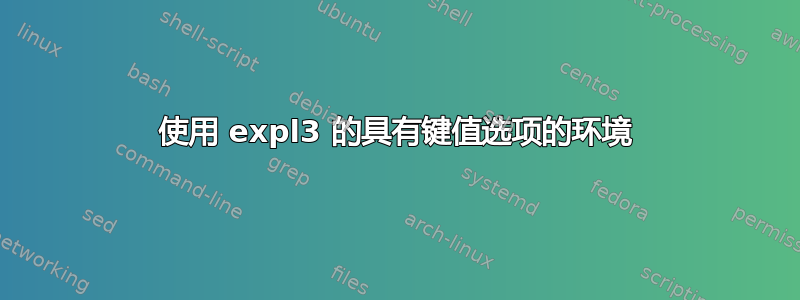 使用 expl3 的具有键值选项的环境