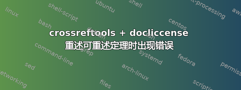 crossreftools + docliccense 重述可重述定理时出现错误