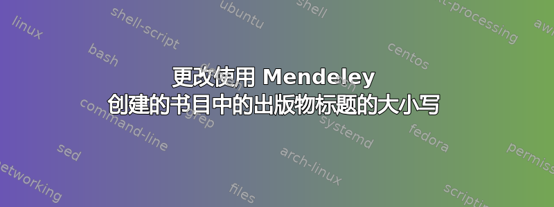 更改使用 Mendeley 创建的书目中的出版物标题的大小写