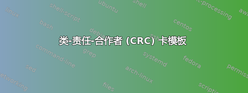 类-责任-合作者 (CRC) 卡模板