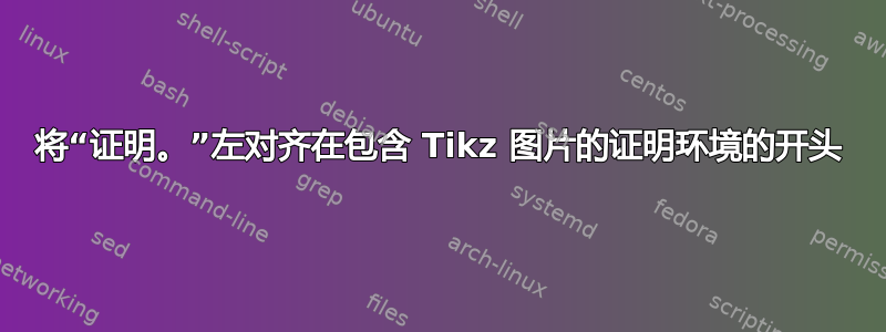 将“证明。”左对齐在包含 Tikz 图片的证明环境的开头