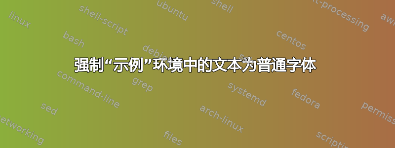 强制“示例”环境中的文本为普通字体