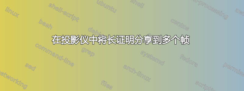 在投影仪中将长证明分享到多个帧