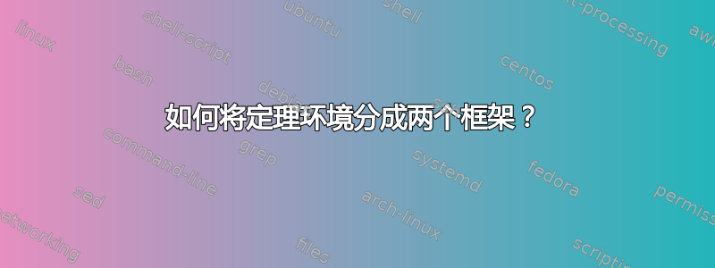 如何将定理环境分成两个框架？