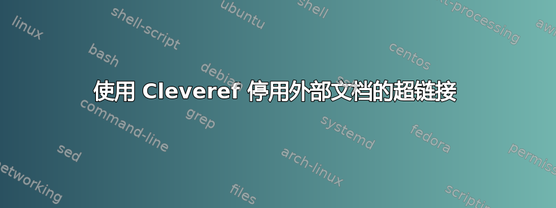 使用 Cleveref 停用外部文档的超链接