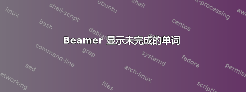 Beamer 显示未完成的单词