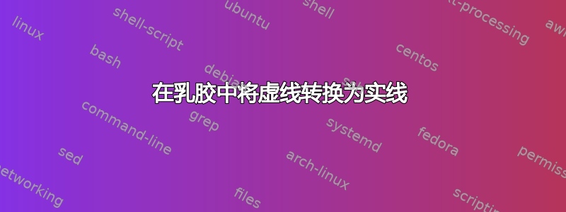 在乳胶中将虚线转换为实线