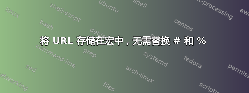 将 URL 存储在宏中，无需替换 # 和 %