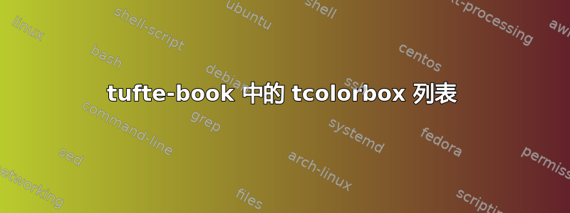 tufte-book 中的 tcolorbox 列表