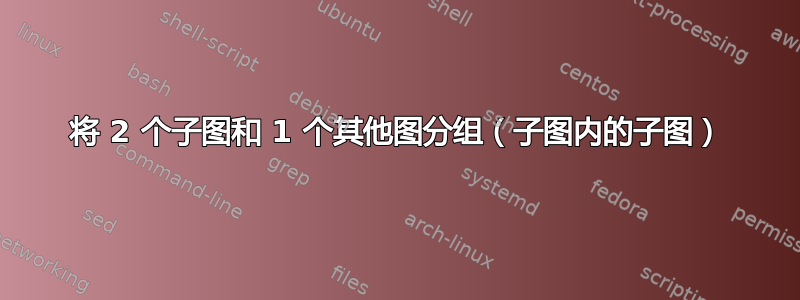 将 2 个子图和 1 个其他图分组（子图内的子图）