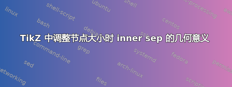 TikZ 中调整节点大小时 inner sep 的几何意义