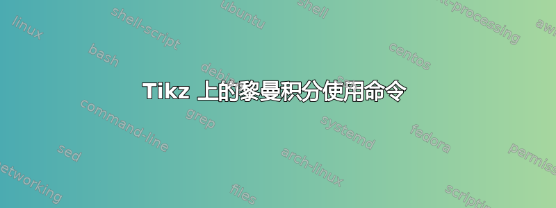 Tikz 上的黎曼积分使用命令