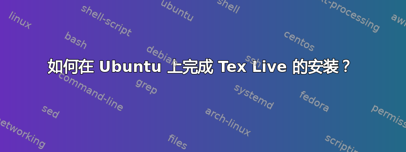 如何在 Ubuntu 上完成 Tex Live 的安装？