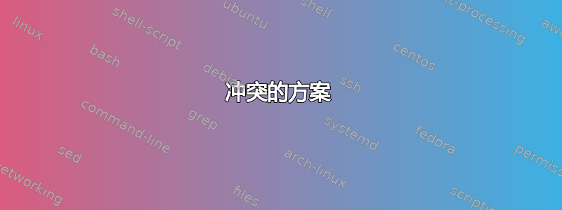 冲突的方案