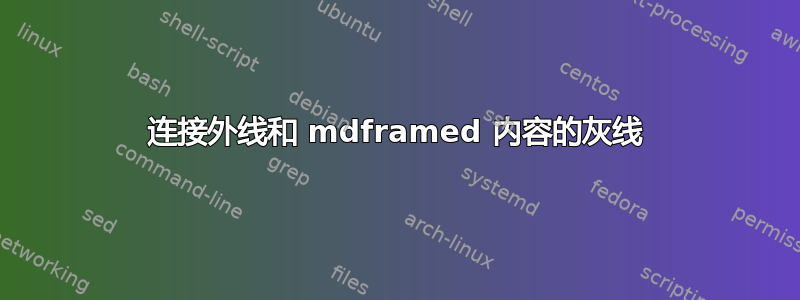 连接外线和 mdframed 内容的灰线