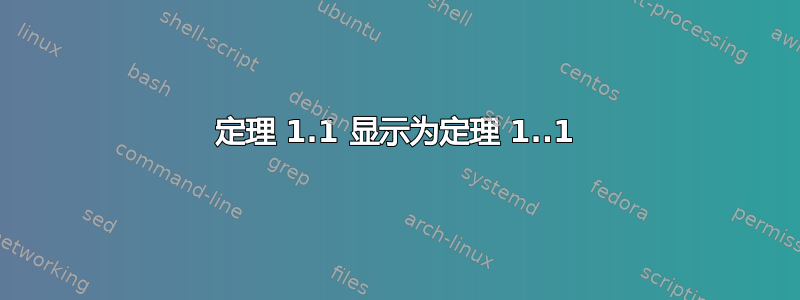 定理 1.1 显示为定理 1..1