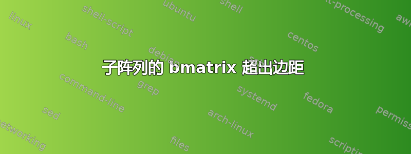 子阵列的 bmatrix 超出边距