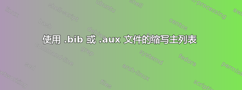 使用 .bib 或 .aux 文件的缩写主列表