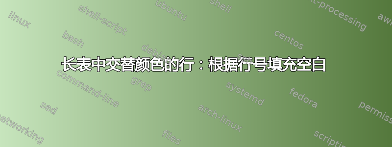 长表中交替颜色的行：根据行号填充空白