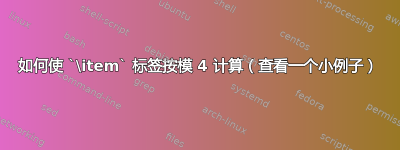 如何使 `\item` 标签按模 4 计算（查看一个小例子）