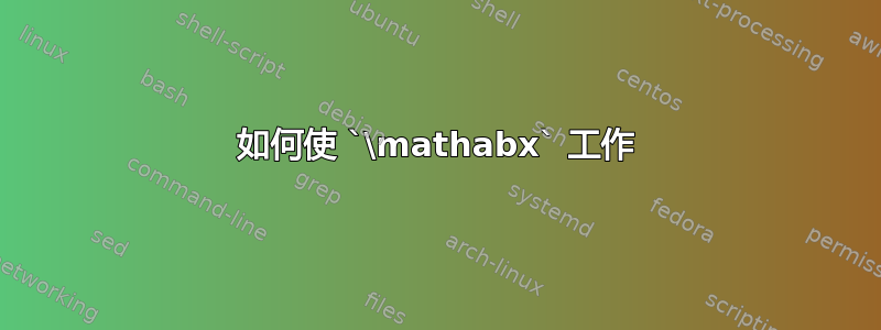 如何使 `\mathabx` 工作