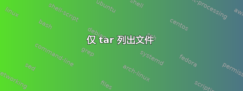 仅 tar 列出文件